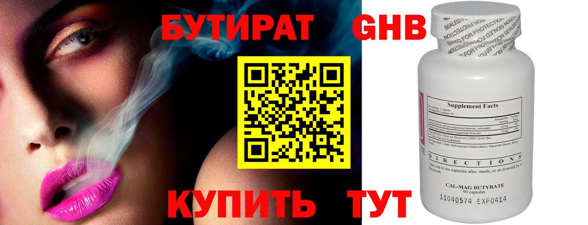 БУТИРАТ GHB  Вход с VPN  Красногорск 