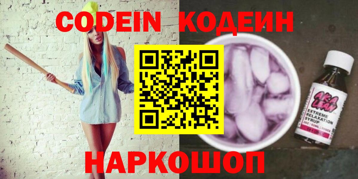Кодеин напиток Lean (лин) Красногорск